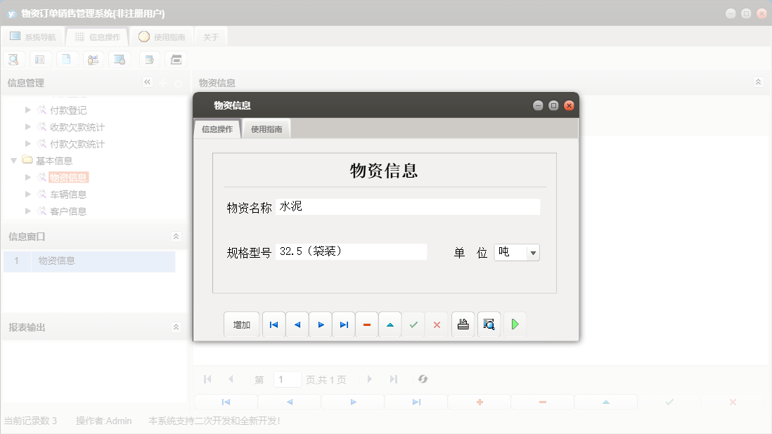 物资信息信息窗口