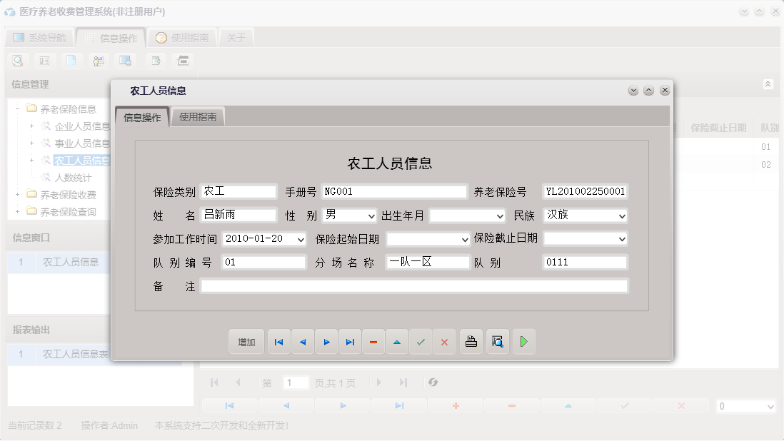 农工人员信息信息窗口