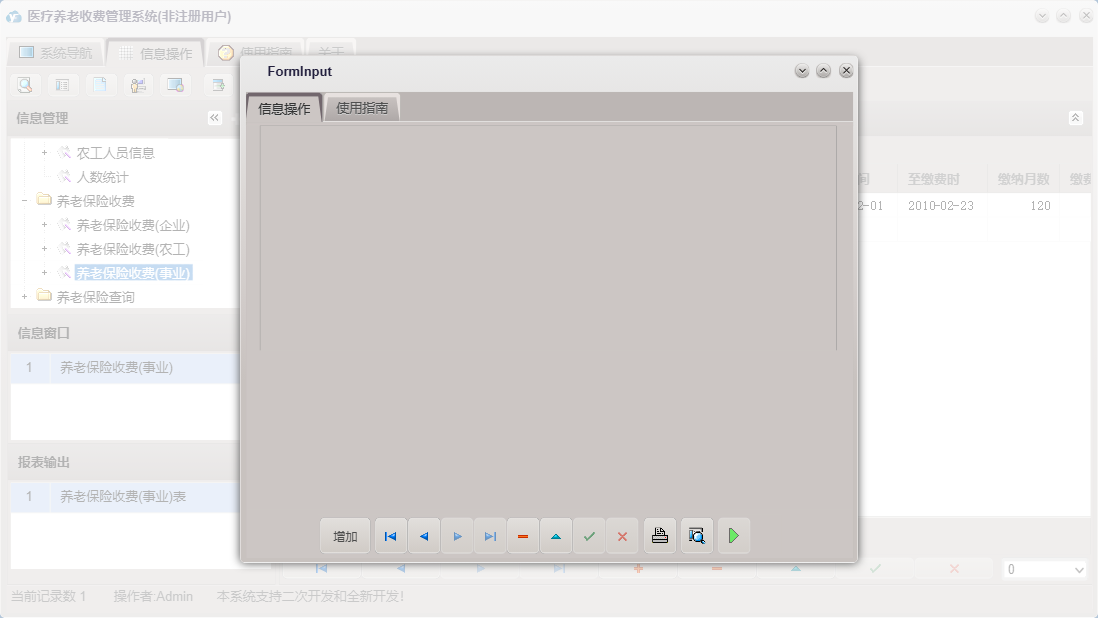 养老保险收费(事业)信息窗口
