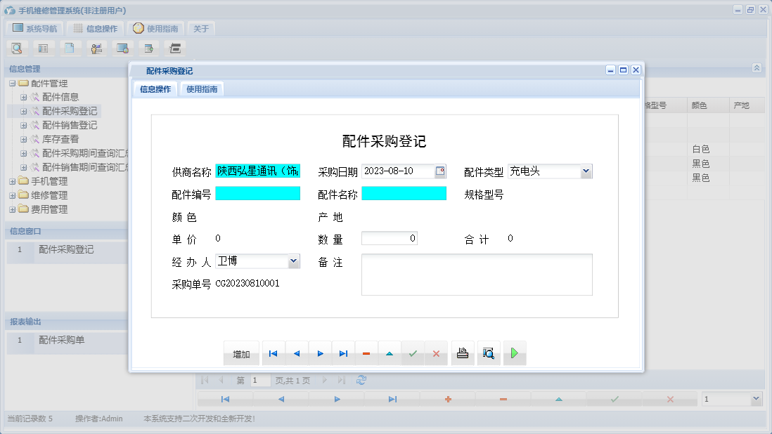 配件采购登记信息窗口
