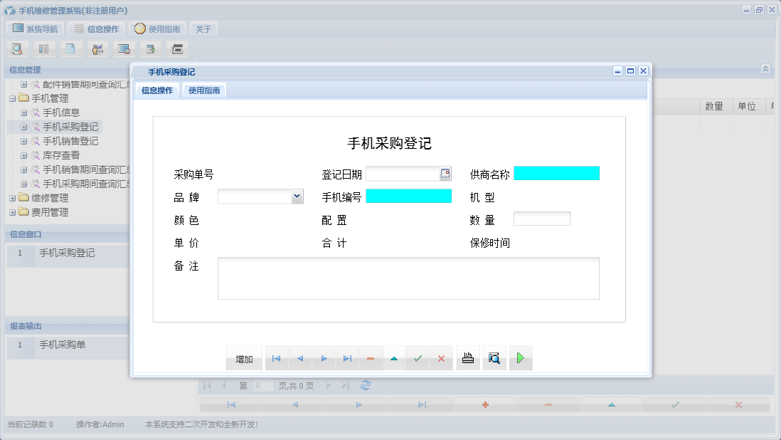 手机采购登记信息窗口