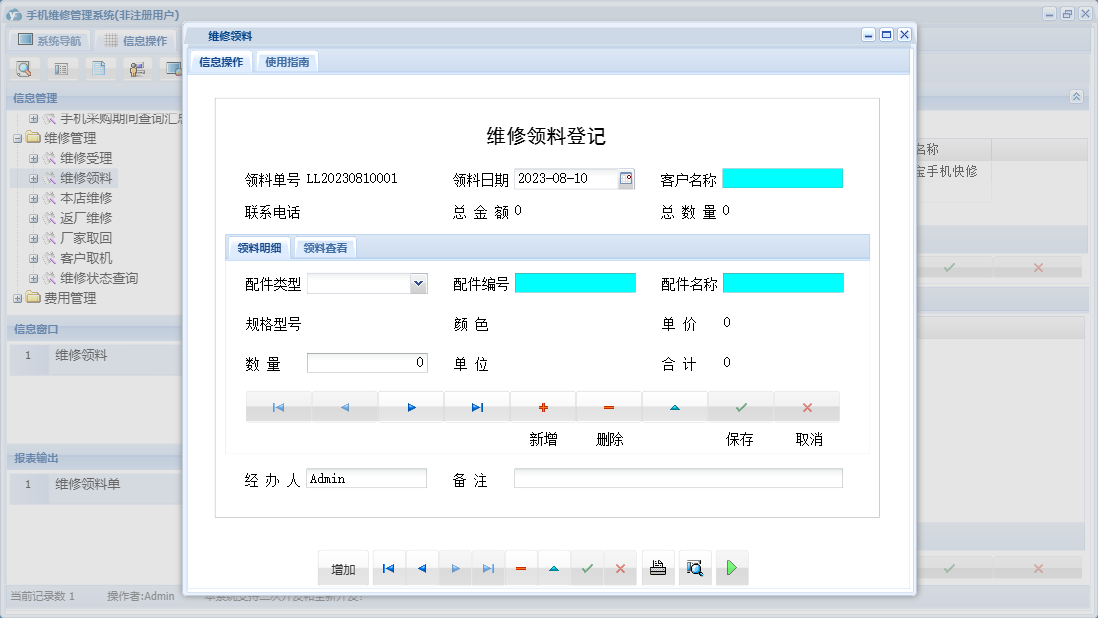 维修领料信息窗口