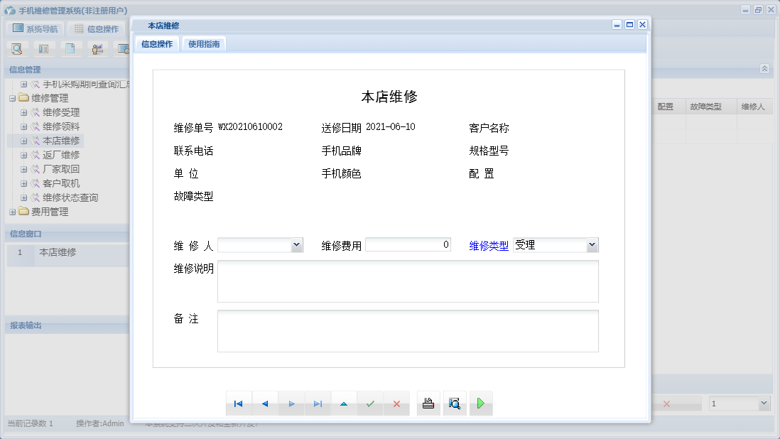 本店维修信息窗口