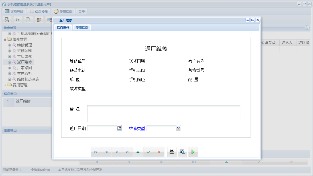 返厂维修信息窗口