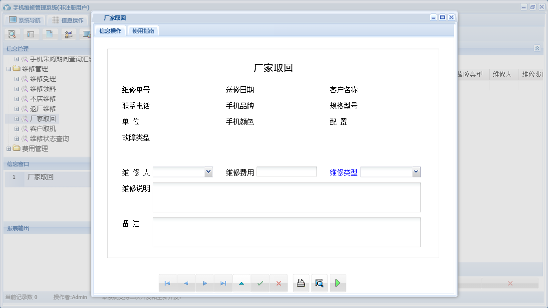 厂家取回信息窗口