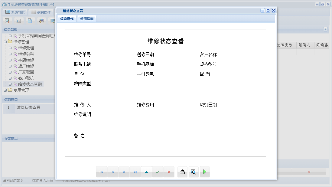 维修状态查看信息窗口
