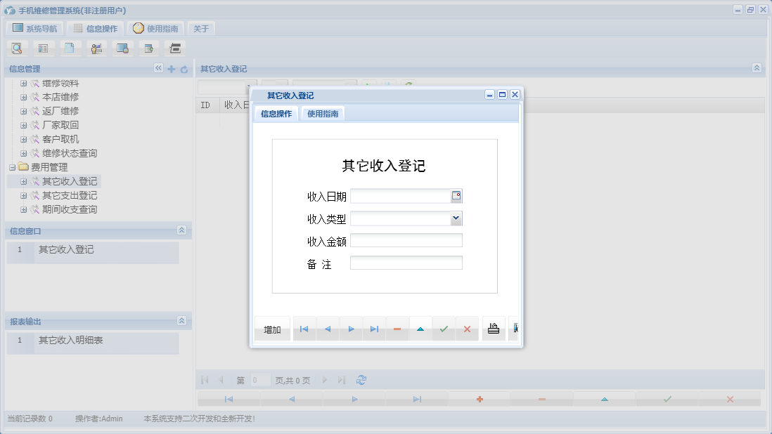 其它收入登记信息窗口
