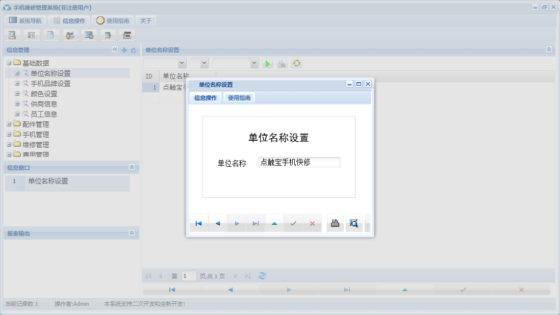 单位名称设置信息窗口