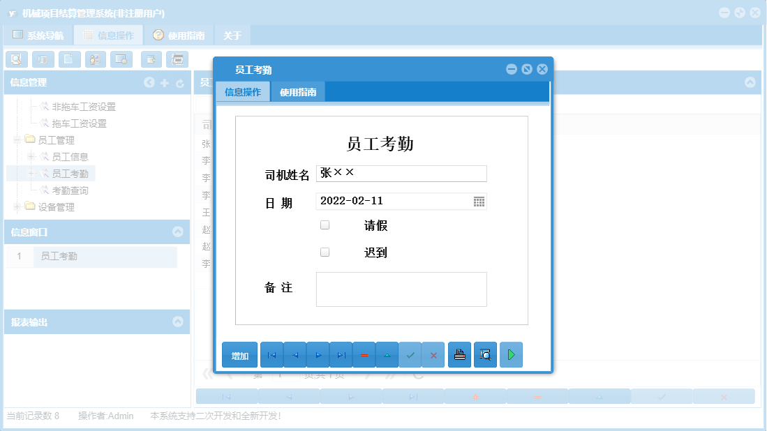 员工考勤信息窗口