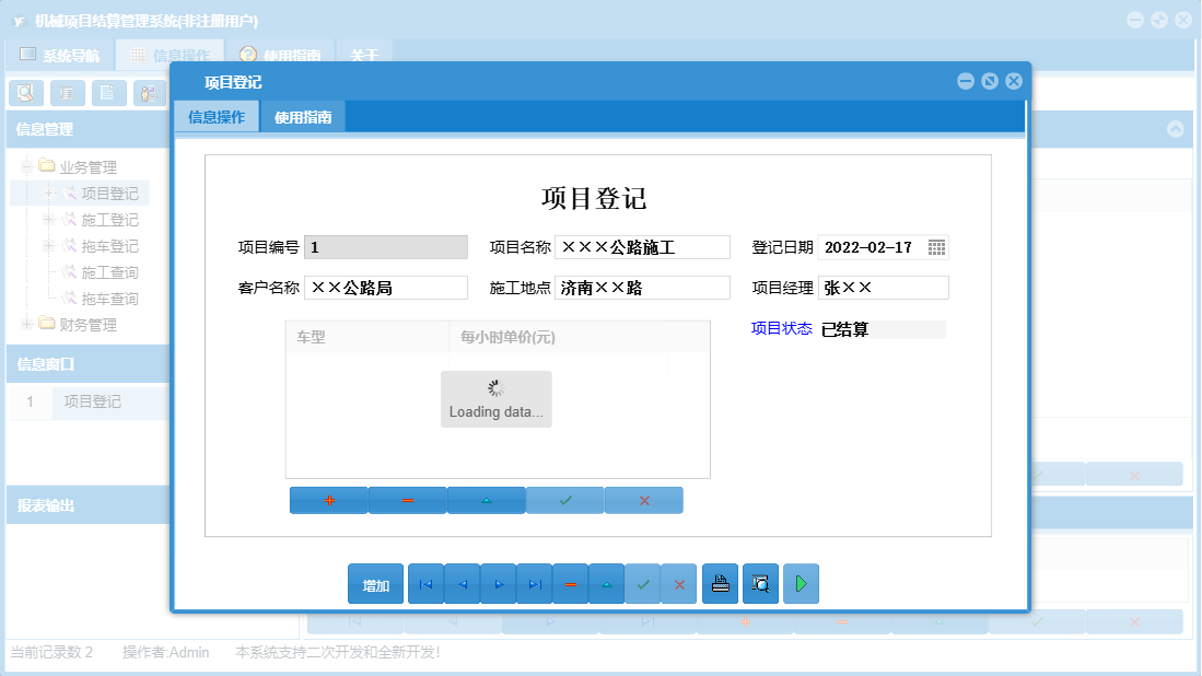 项目登记信息窗口