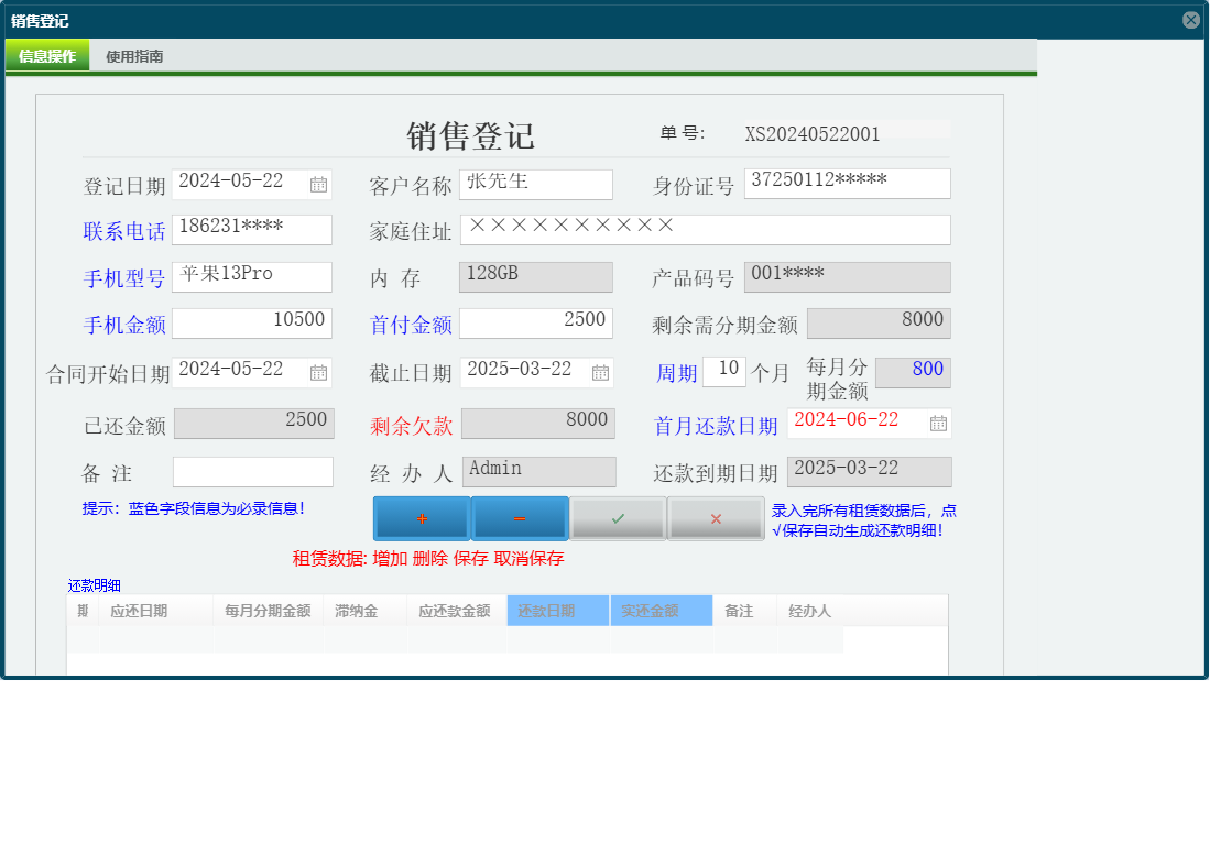 销售登记信息窗口