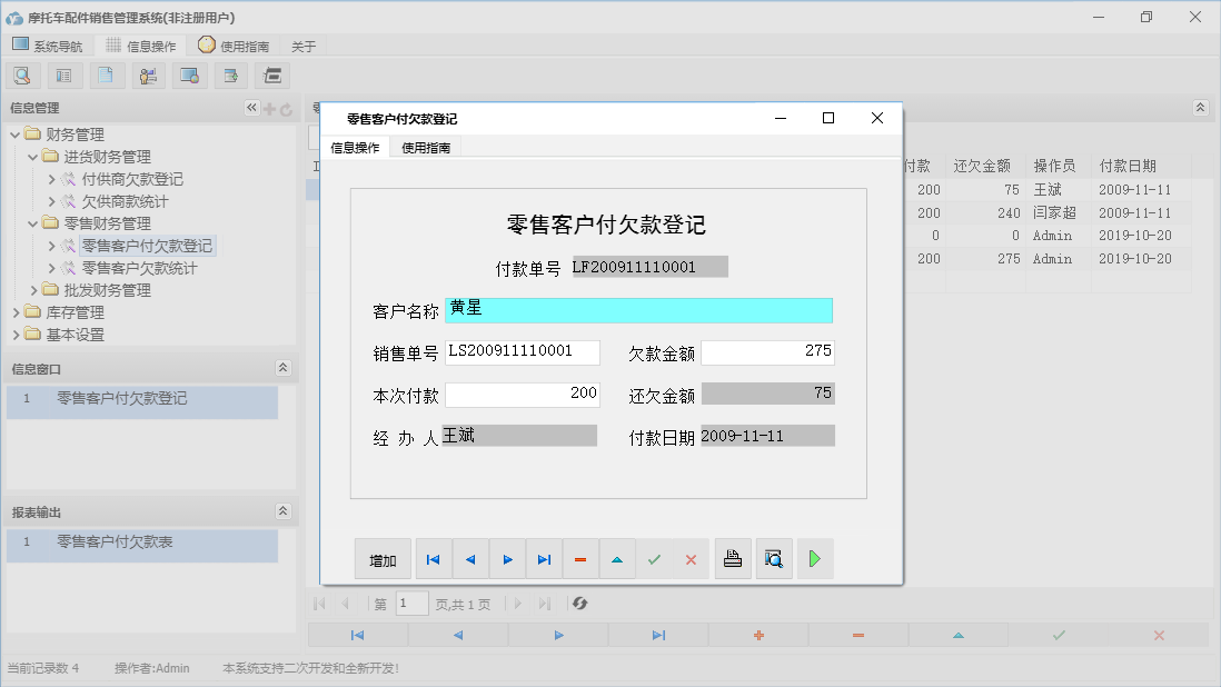 零售客户付欠款登记信息窗口