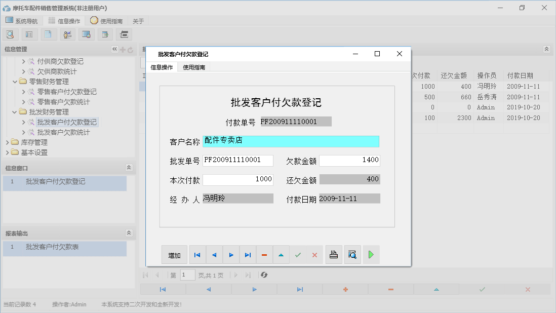 批发客户付欠款登记信息窗口
