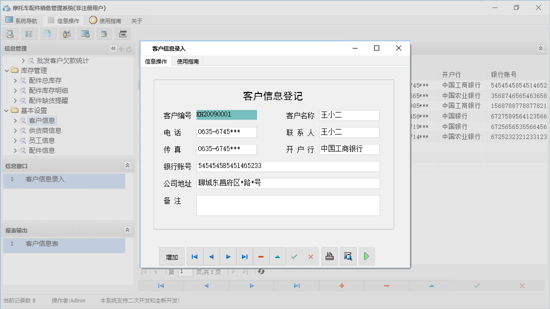 客户信息录入信息窗口