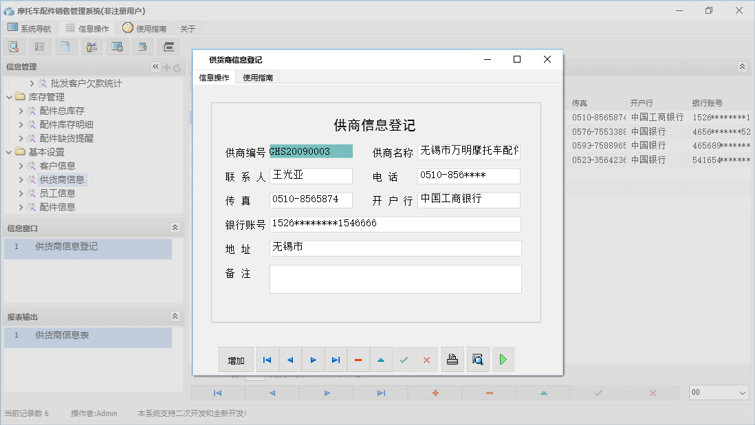 供货商信息登记信息窗口