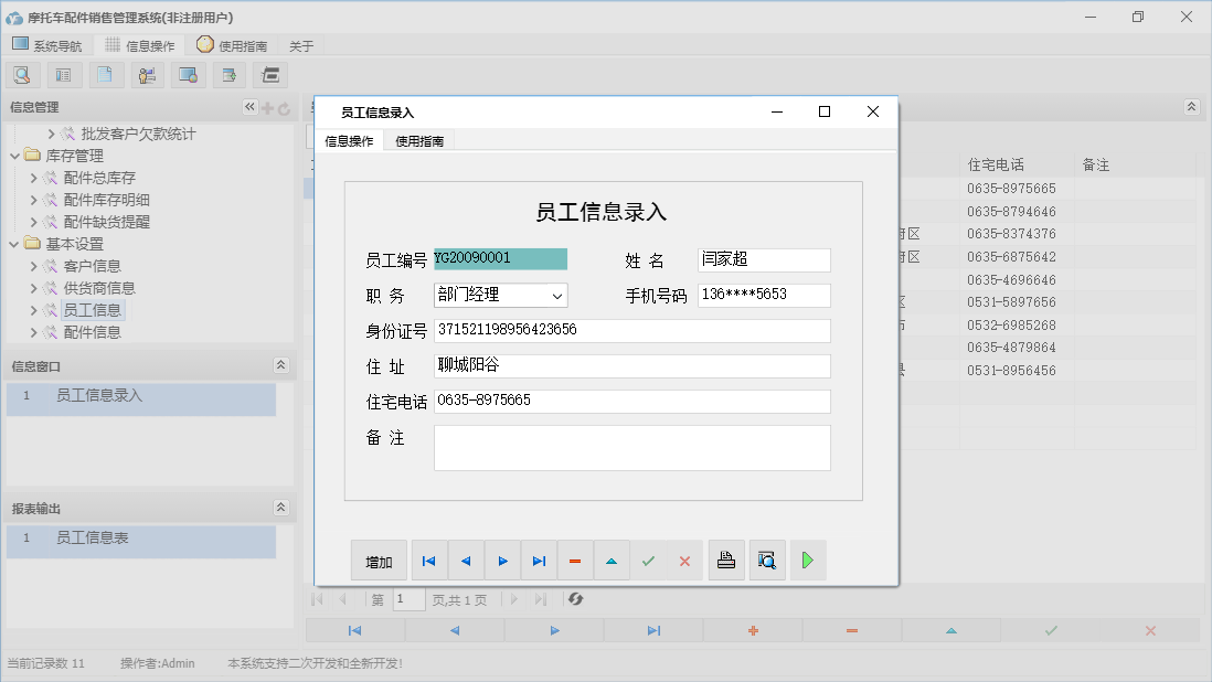 员工信息录入信息窗口