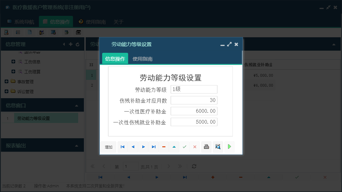 劳动能力等级设置信息窗口