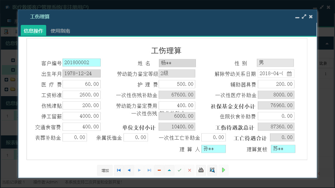 工伤理算信息窗口
