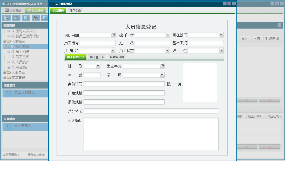 员工就职登记信息窗口