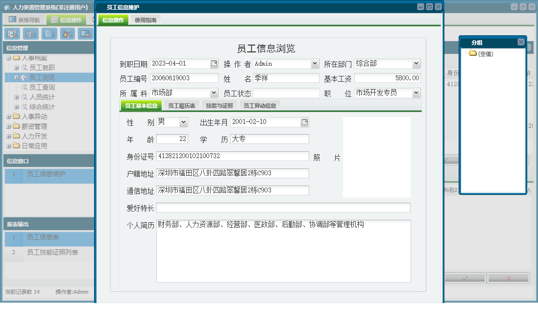 员工信息维护信息窗口