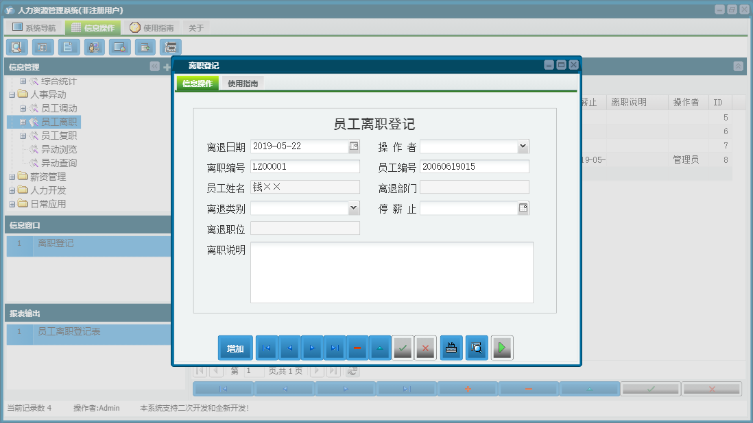 离职登记信息窗口