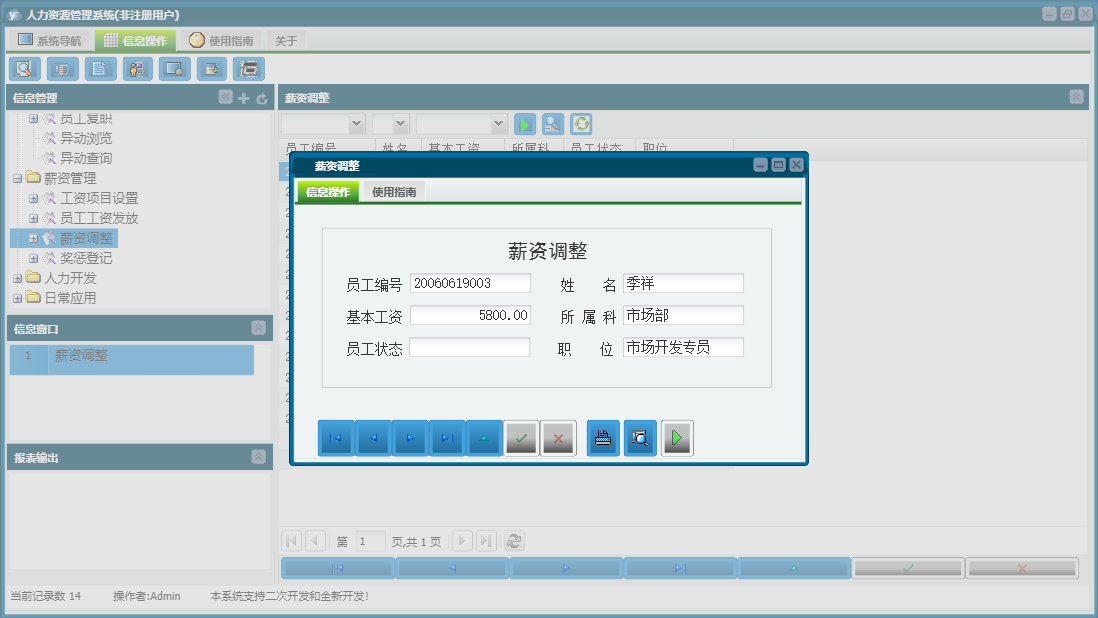 薪资调整信息窗口