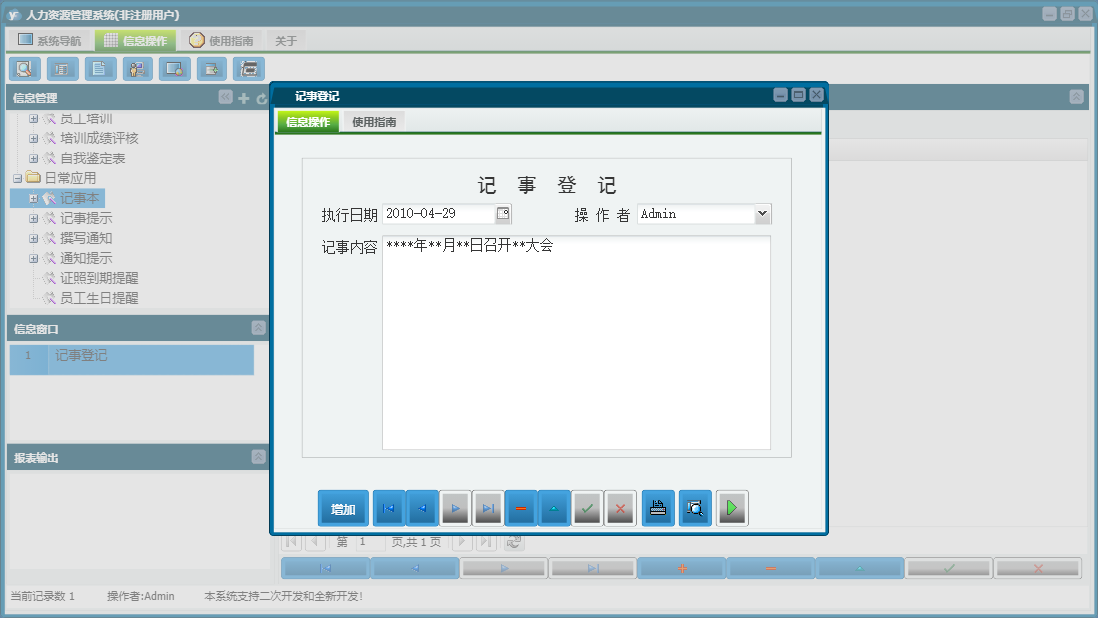 记事登记信息窗口