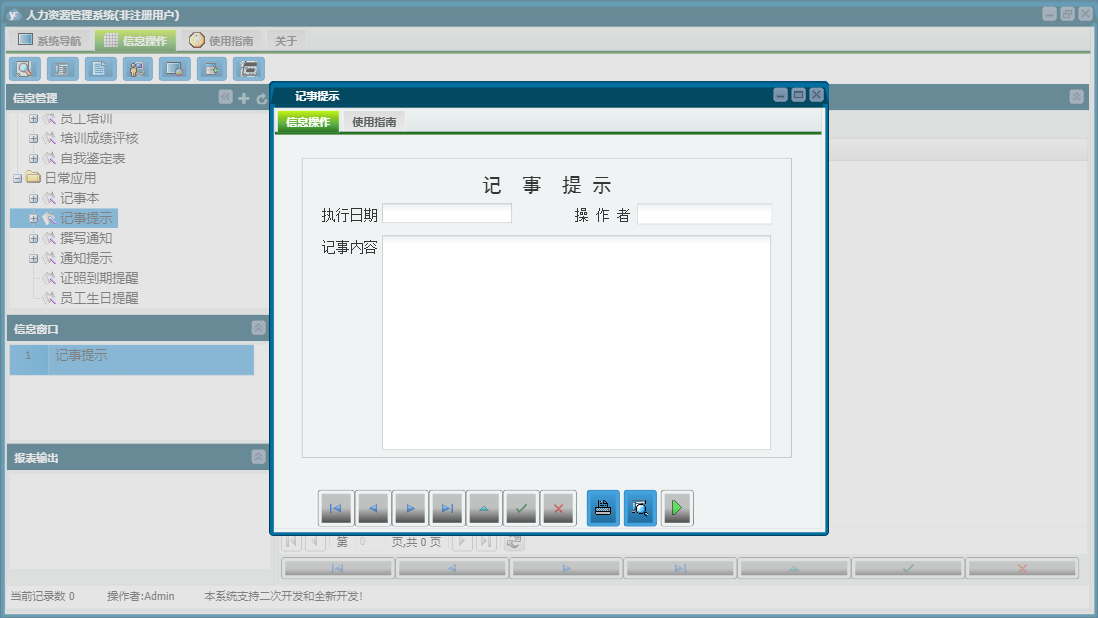 记事提示信息窗口