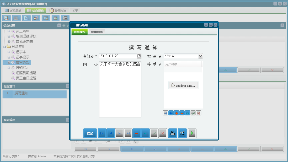 撰写通知信息窗口
