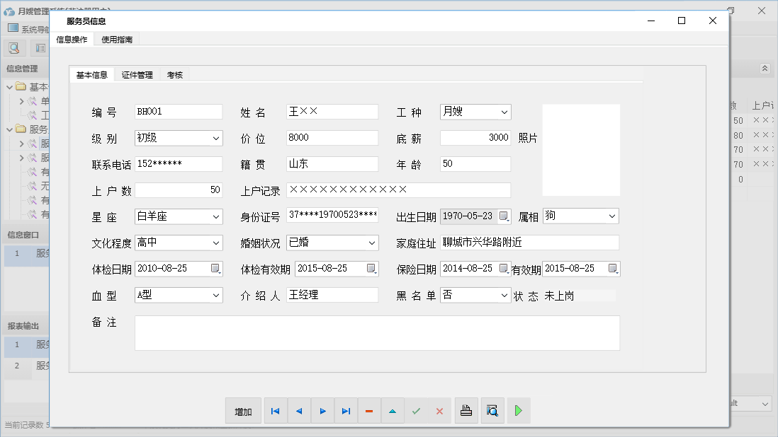 服务员信息信息窗口