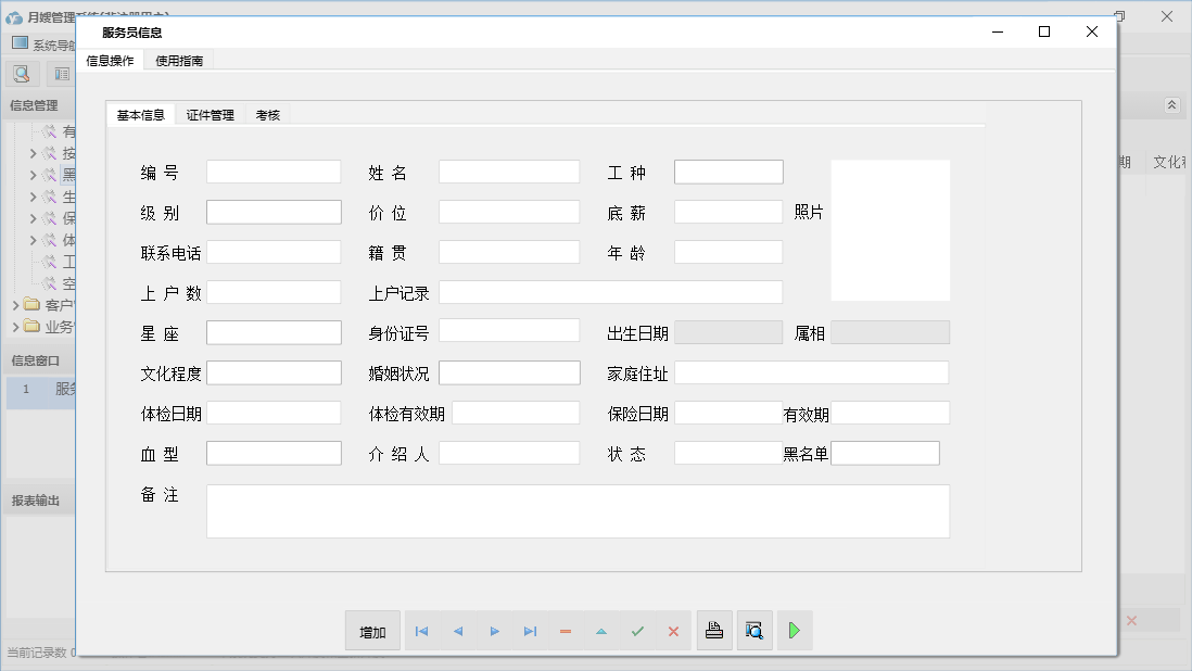 服务员信息信息窗口