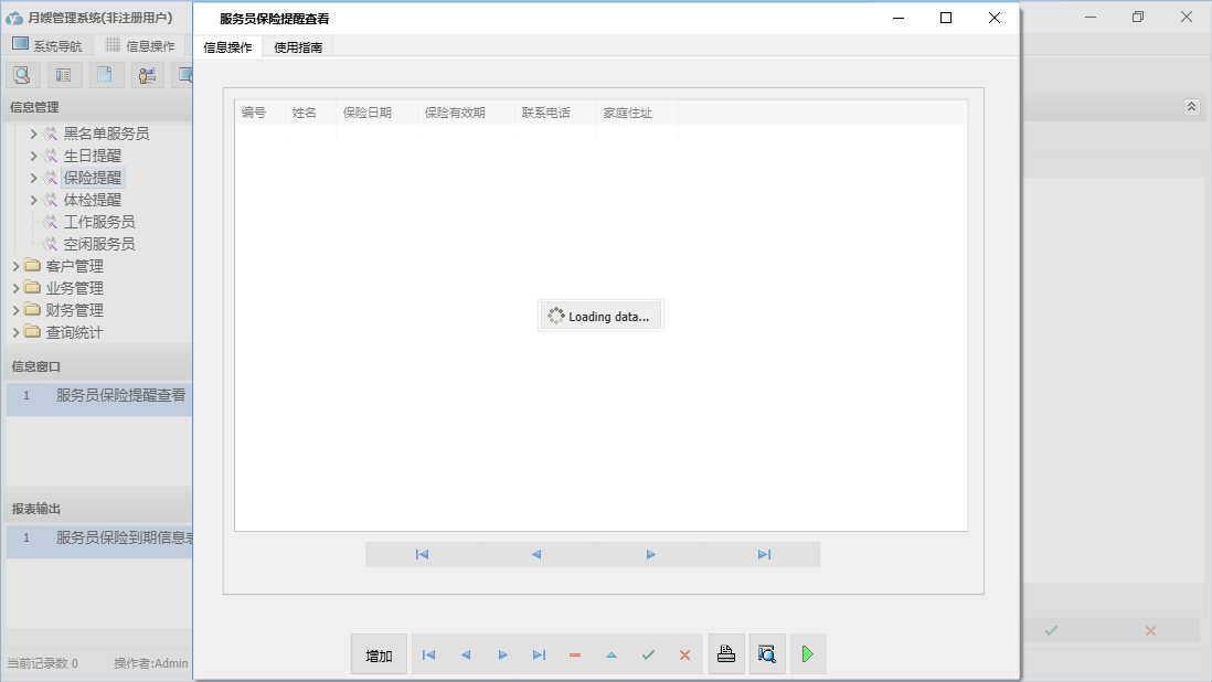 服务员保险提醒查看信息窗口