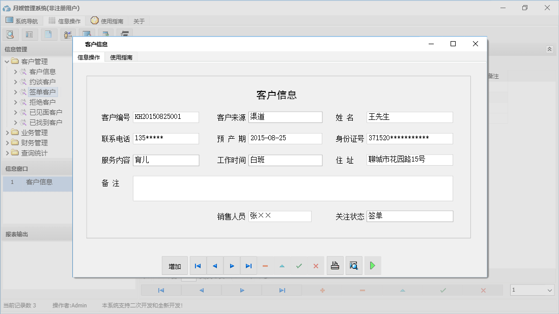客户信息信息窗口