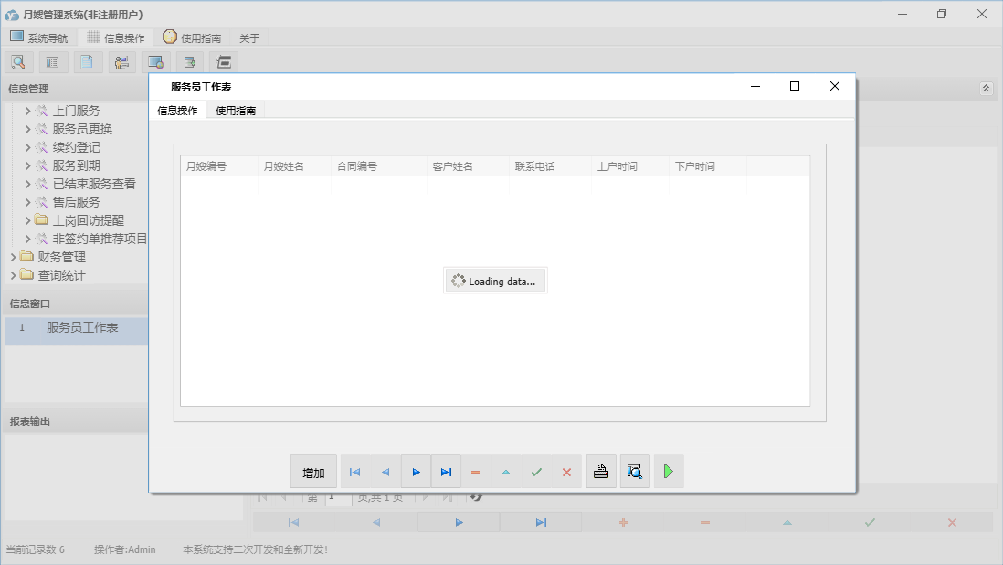 服务员工作表信息窗口
