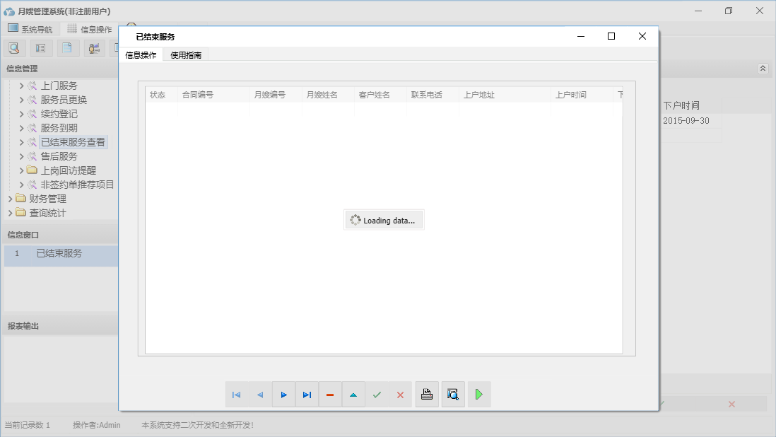 已结束服务信息窗口