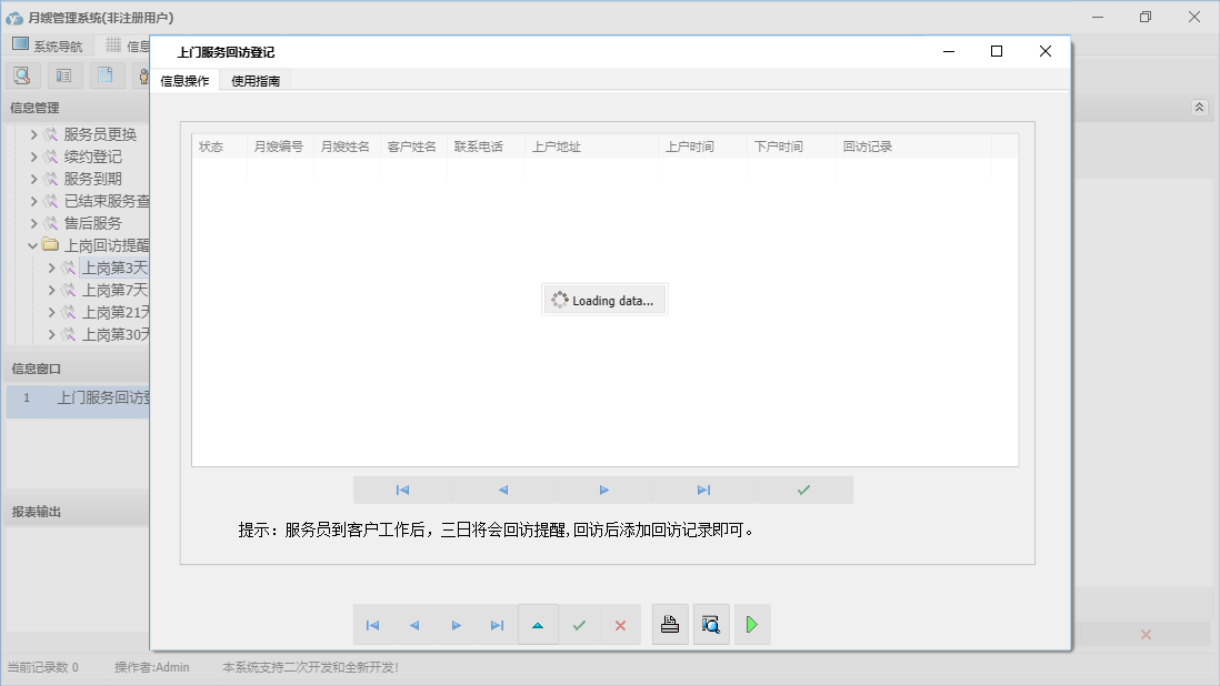 上门服务回访登记信息窗口