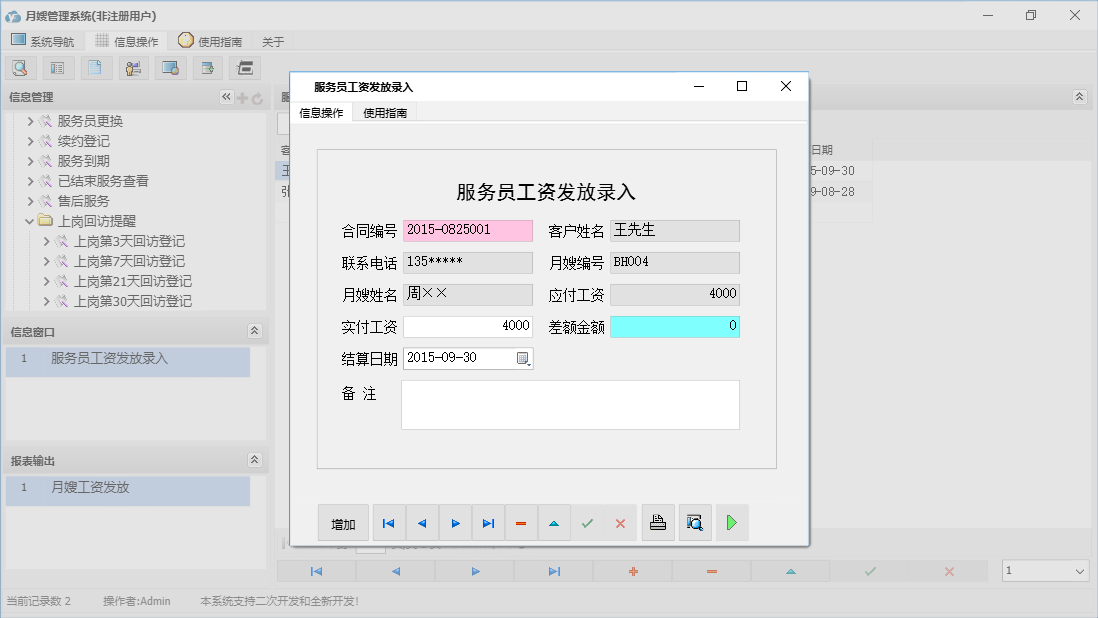 服务员工资发放录入信息窗口