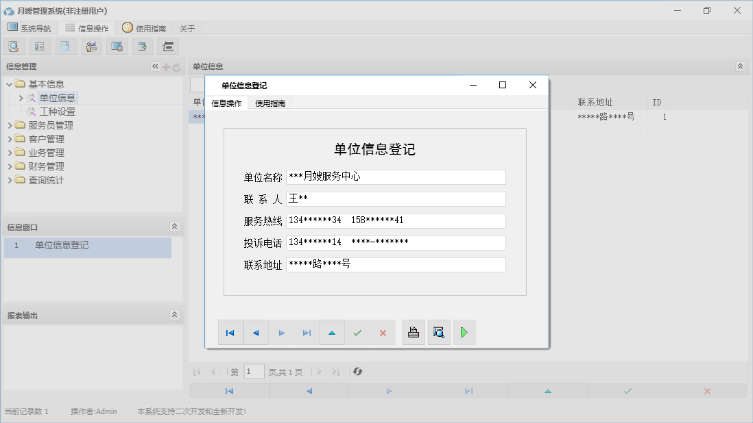 单位信息登记信息窗口