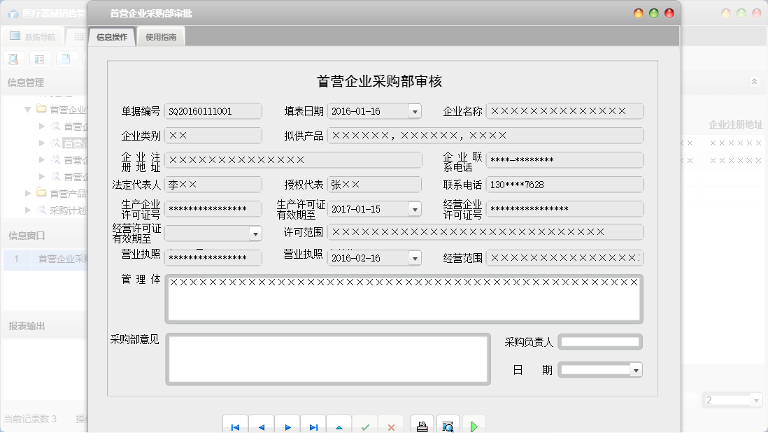首营企业采购部审批信息窗口