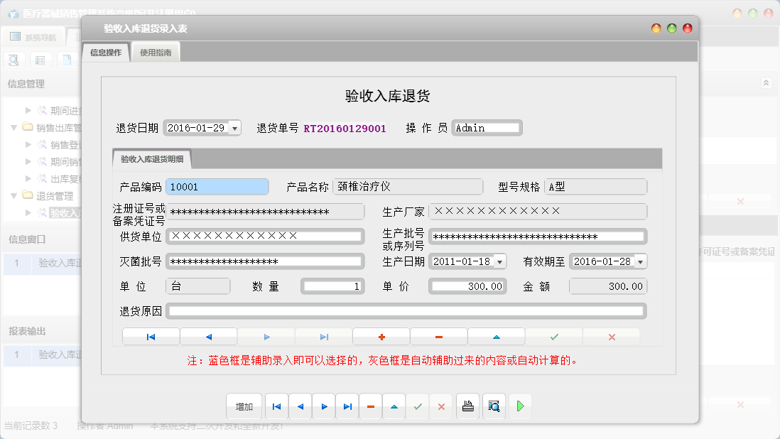 验收入库退货录入表信息窗口