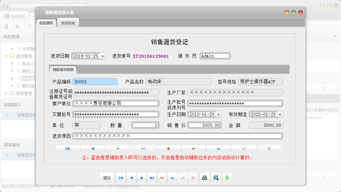 销售退货录入表信息窗口