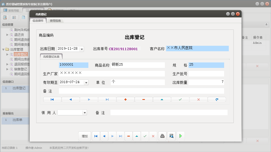 出库登记信息窗口