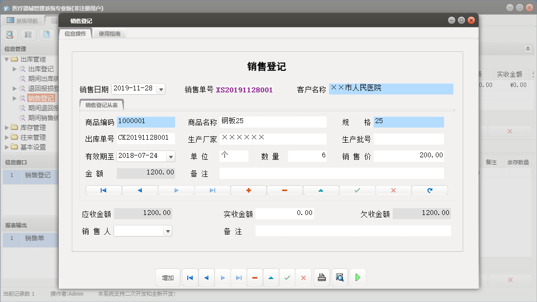 销售登记信息窗口