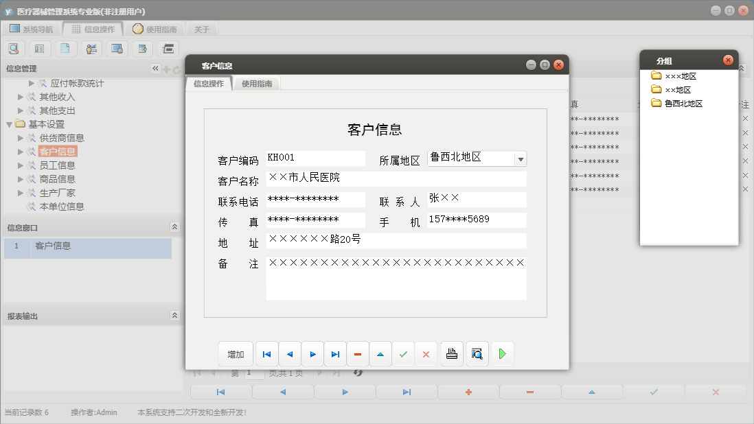 客户信息信息窗口