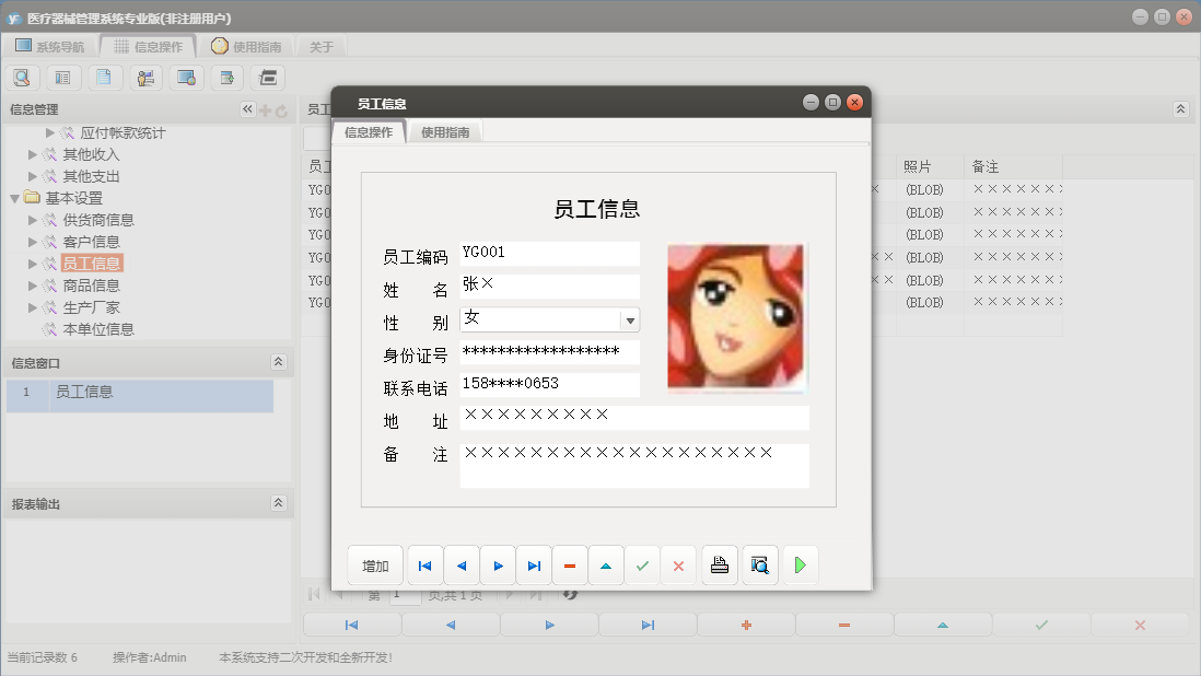 员工信息信息窗口