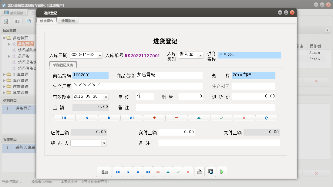进货登记信息窗口
