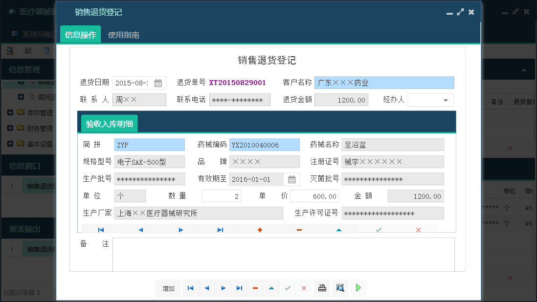 销售退货登记信息窗口
