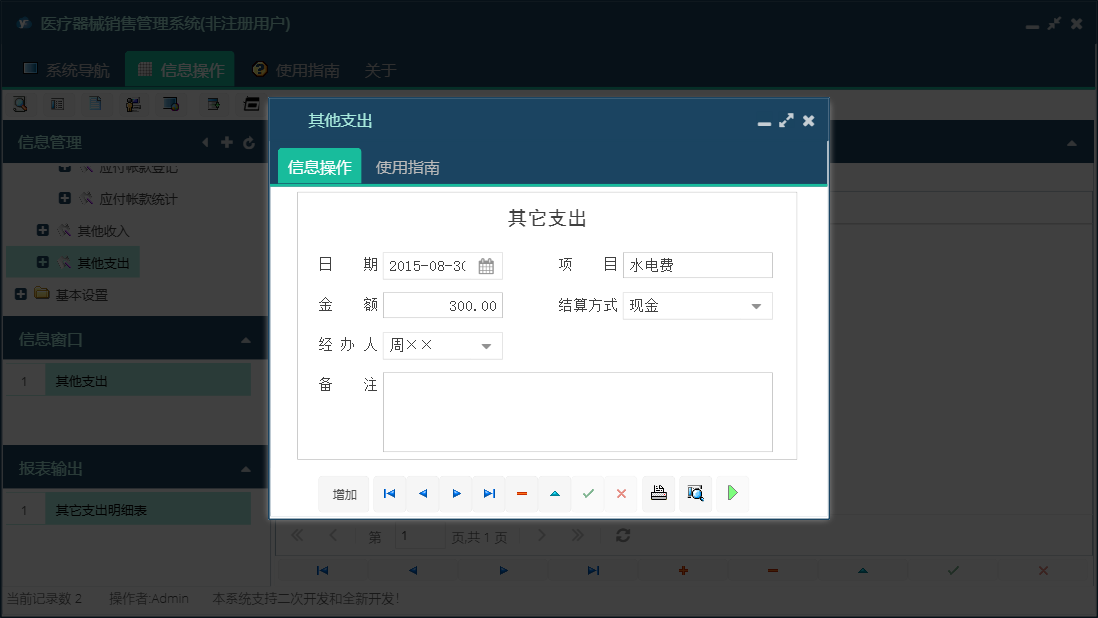 其他支出信息窗口