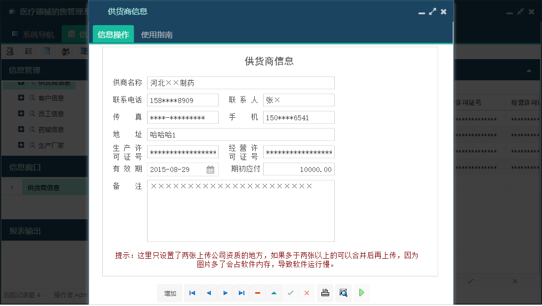 供货商信息信息窗口