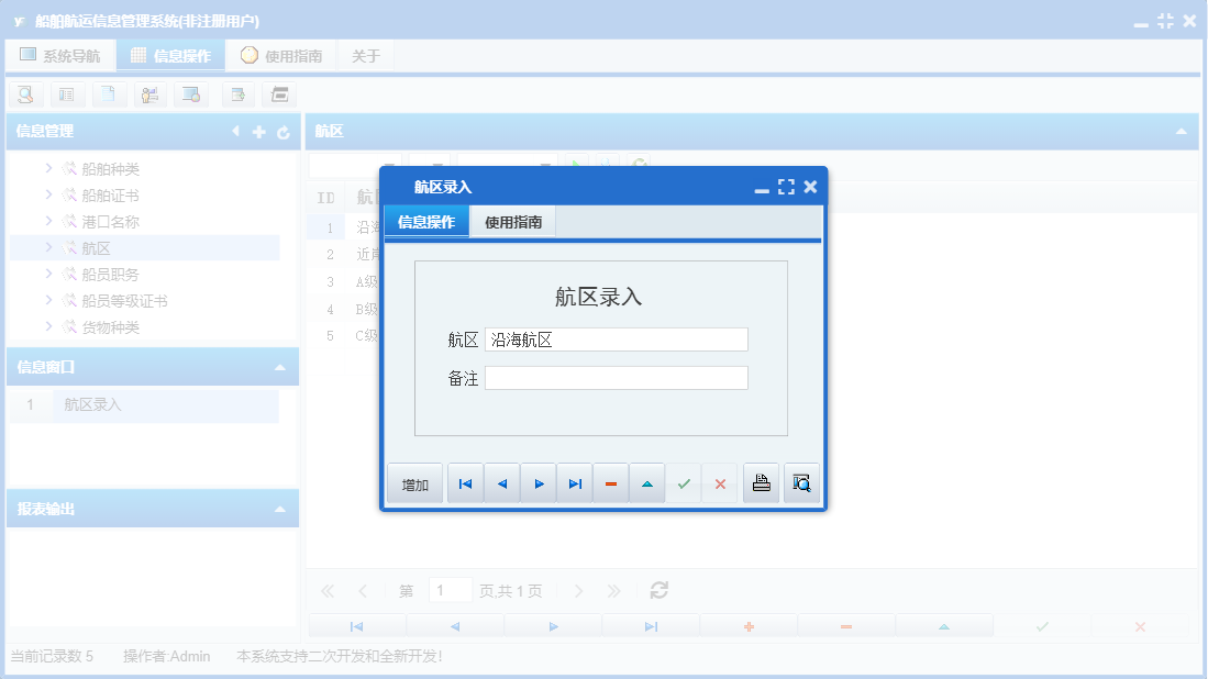 航区录入信息窗口